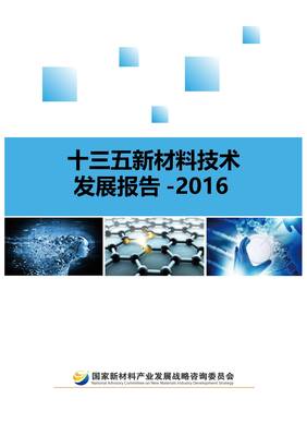 《十三五新材料技術發展報告白皮書》發布通知與技術咨詢指引